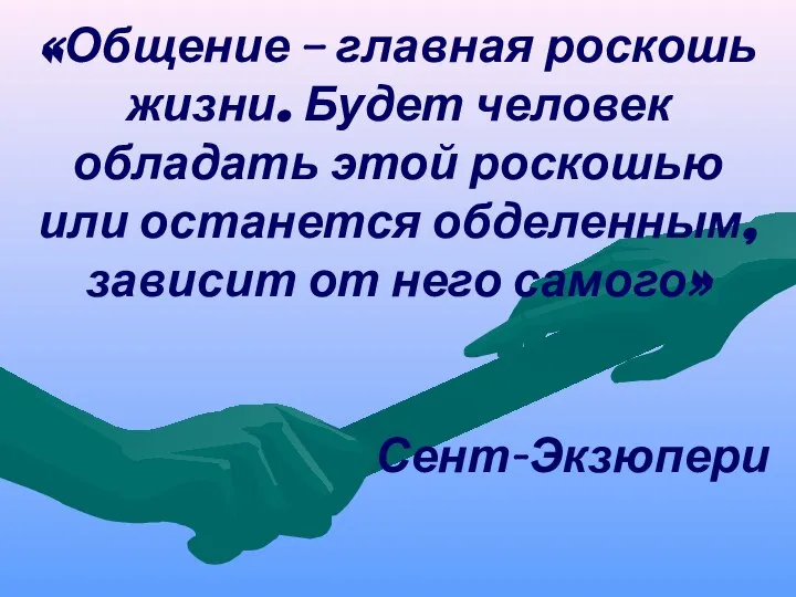 «Общение – главная роскошь жизни. Будет человек обладать этой роскошью или останется