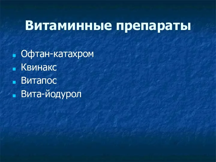 Витаминные препараты Офтан-катахром Квинакс Витапос Вита-йодурол