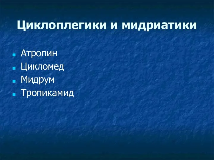 Циклоплегики и мидриатики Атропин Цикломед Мидрум Тропикамид