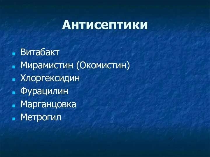 Антисептики Витабакт Мирамистин (Окомистин) Хлоргексидин Фурацилин Марганцовка Метрогил