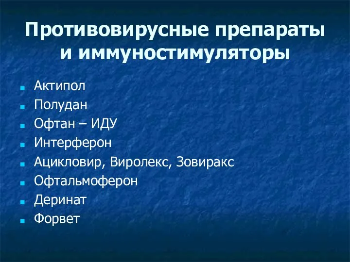 Противовирусные препараты и иммуностимуляторы Актипол Полудан Офтан – ИДУ Интерферон Ацикловир, Виролекс, Зовиракс Офтальмоферон Деринат Форвет