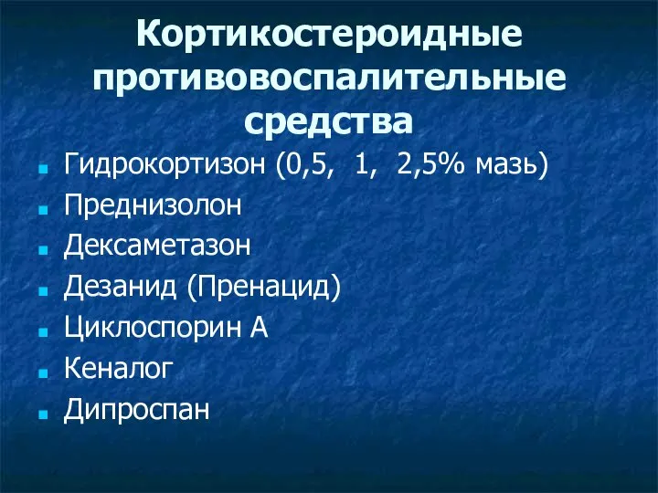 Кортикостероидные противовоспалительные средства Гидрокортизон (0,5, 1, 2,5% мазь) Преднизолон Дексаметазон Дезанид (Пренацид) Циклоспорин А Кеналог Дипроспан