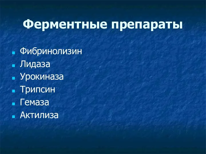 Ферментные препараты Фибринолизин Лидаза Урокиназа Трипсин Гемаза Актилиза