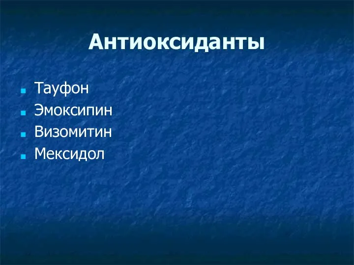 Антиоксиданты Тауфон Эмоксипин Визомитин Мексидол