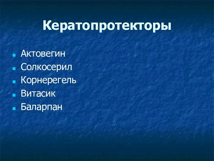 Кератопротекторы Актовегин Солкосерил Корнерегель Витасик Баларпан