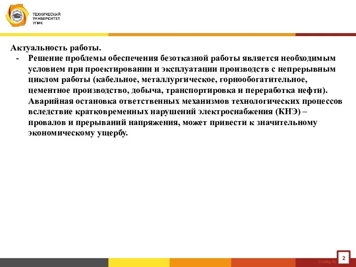 Актуальность работы. Решение проблемы обеспечения безотказной работы является необходимым условием при проектировании