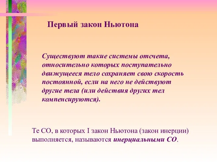 Первый закон Ньютона Существуют такие системы отсчета, относительно которых поступательно движущееся тело