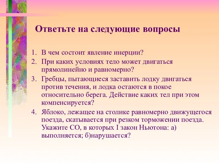 Ответьте на следующие вопросы В чем состоит явление инерции? При каких условиях