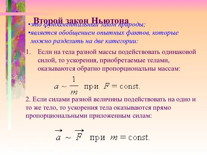 Второй закон Ньютона это фундаментальный закон природы; является обобщением опытных фактов, которые