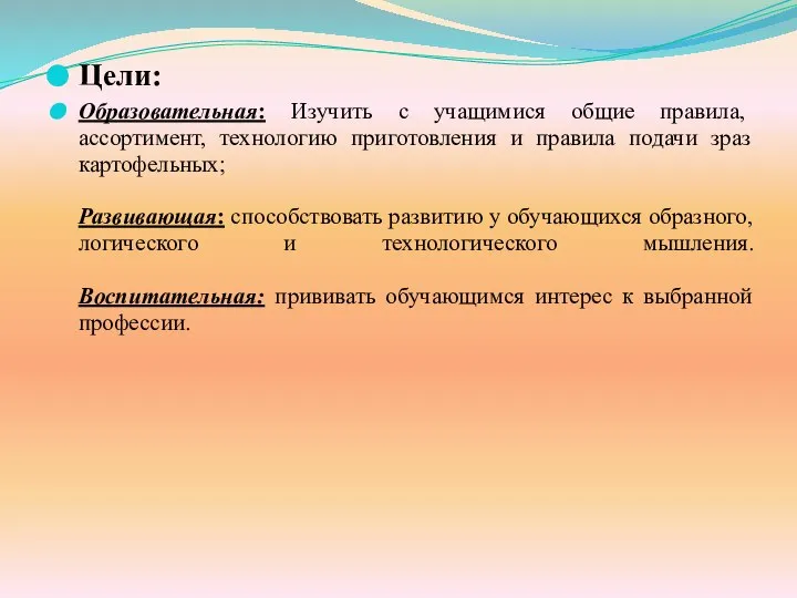 Цели: Образовательная: Изучить с учащимися общие правила, ассортимент, технологию приготовления и правила