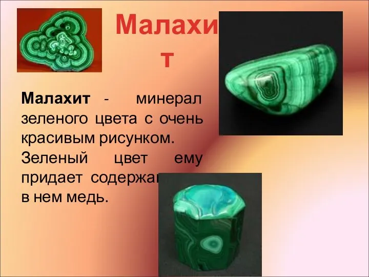 Малахит - минерал зеленого цвета с очень красивым рисунком. Зеленый цвет ему