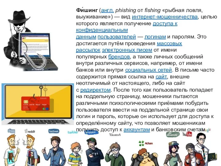 Фи́шинг (англ. phishing от fishing «рыбная ловля, выуживание») — вид интернет-мошенничества, целью