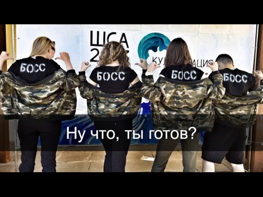 Ну что, ты готов?