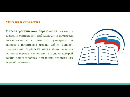 Миссия и стратегия Миссия российского образования состоит в создании социальной стабильности и