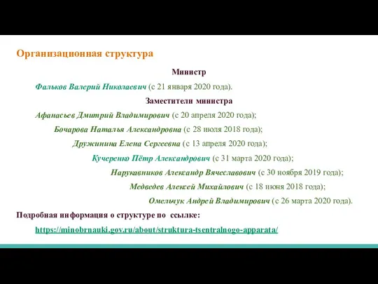 Организационная структура Министр Фальков Валерий Николаевич (с 21 января 2020 года). Заместители
