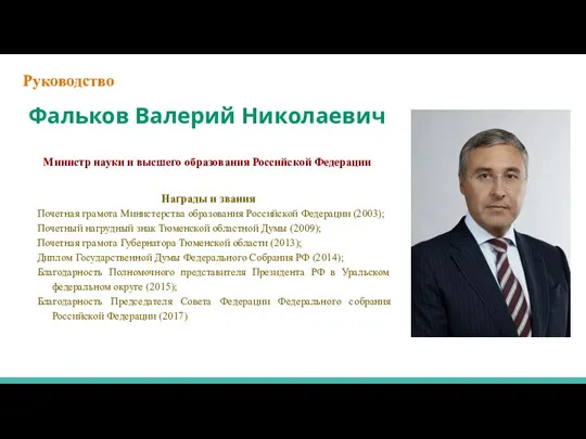 Руководство Фальков Валерий Николаевич Министр науки и высшего образования Российской Федерации Награды