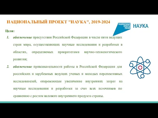 НАЦИОНАЛЬНЫЙ ПРОЕКТ "НАУКА", 2019-2024 Цели: обеспечение присутствия Российской Федерации в числе пяти