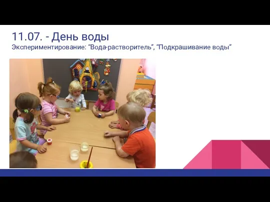 11.07. - День воды Экспериментирование: “Вода-растворитель”, “Подкрашивание воды”