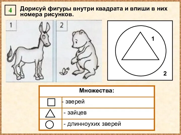 Дорисуй фигуры внутри квадрата и впиши в них номера рисунков. 4 2 1