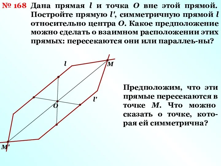 № 168 Дана прямая l и точка О вне этой прямой. Постройте