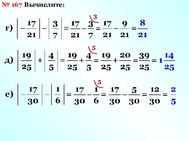 № 167 Вычислите: 3 5 5