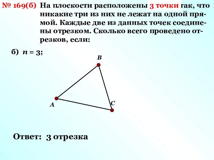 № 169(б) На плоскости расположены n точек так, что никакие три из