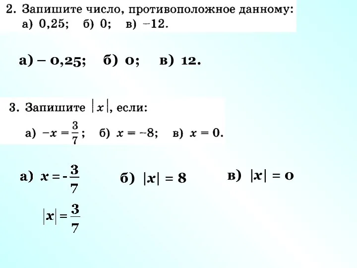 а) – 0,25; б) 0; в) 12. б) |х| = 8 в) |х| = 0