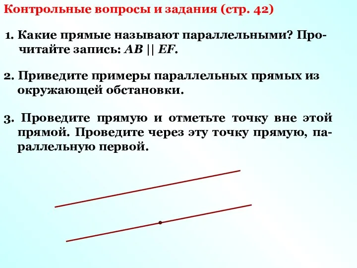 Контрольные вопросы и задания (стр. 42) 1. Какие прямые называют параллельными? Про-