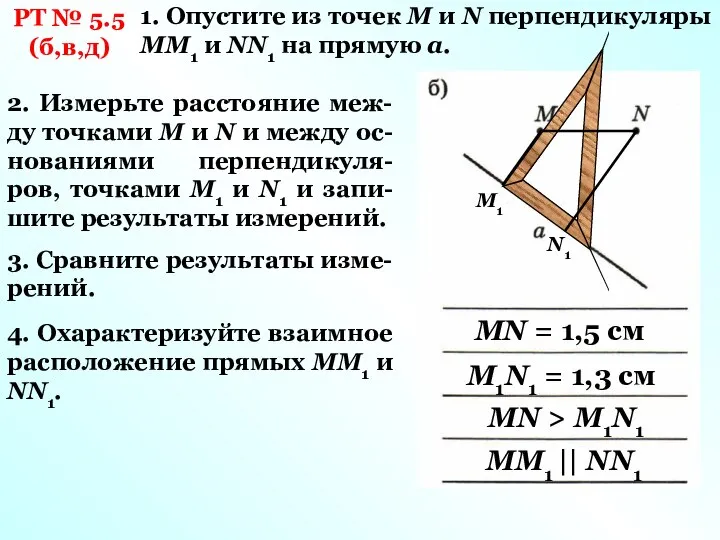 РТ № 5.5 (б,в,д) 1. Опустите из точек М и N перпендикуляры