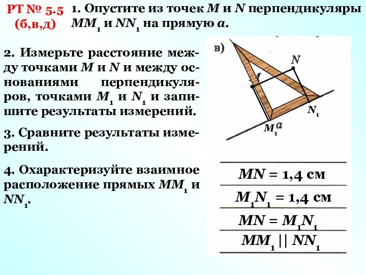 РТ № 5.5 (б,в,д) 1. Опустите из точек М и N перпендикуляры