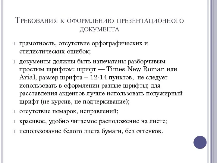 Требования к оформлению презентационного документа грамотность, отсутствие орфографических и стилистических ошибок; документы