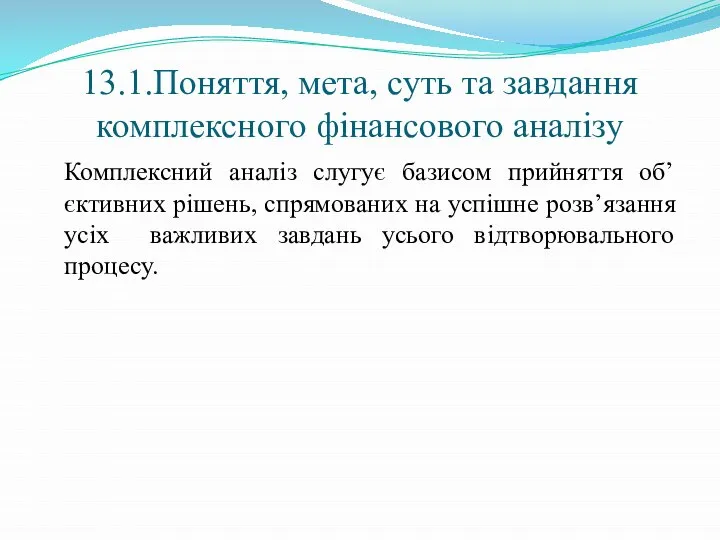 13.1.Поняття, мета, суть та завдання комплексного фінансового аналізу Комплексний аналіз слугує базисом