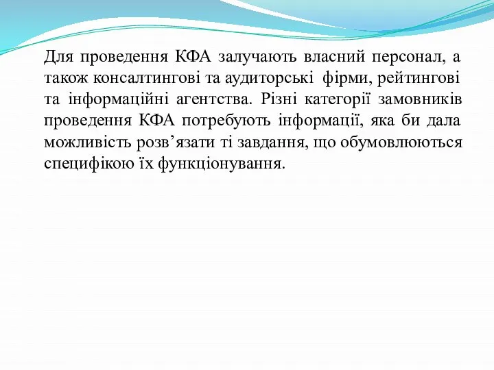 Для проведення КФА залучають власний персонал, а також консалтингові та аудиторські фірми,