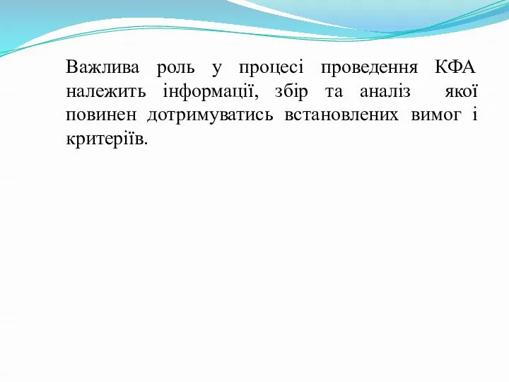 Важлива роль у процесі проведення КФА належить інформації, збір та аналіз якої