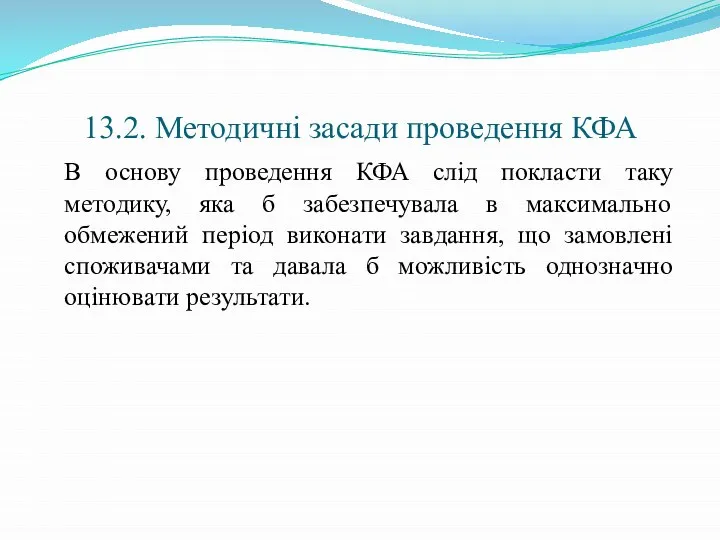 13.2. Методичні засади проведення КФА В основу проведення КФА слід покласти таку