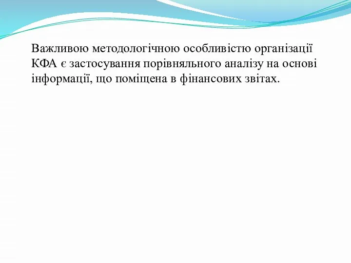 Важливою методологічною особливістю організації КФА є застосування порівняльного аналізу на основі інформації,