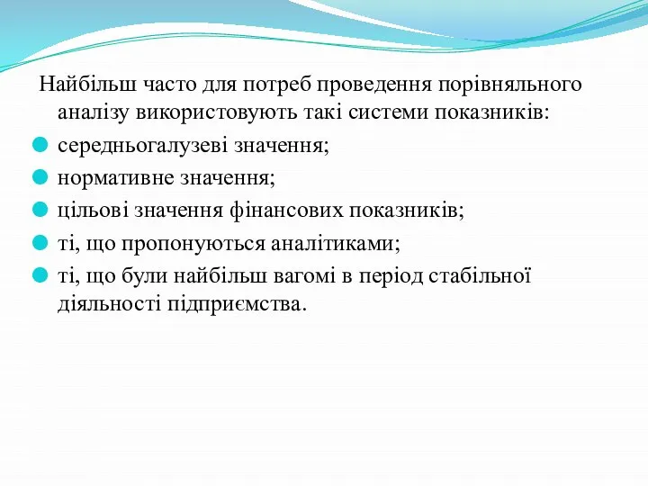 Найбільш часто для потреб проведення порівняльного аналізу використовують такі системи показників: середньогалузеві