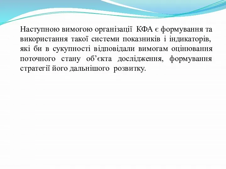 Наступною вимогою організації КФА є формування та використання такої системи показників і