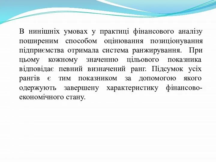 В нинішніх умовах у практиці фінансового аналізу поширеним способом оцінювання позиціонування підприємства