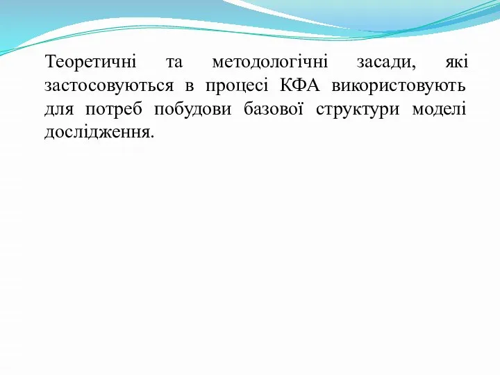 Теоретичні та методологічні засади, які застосовуються в процесі КФА використовують для потреб