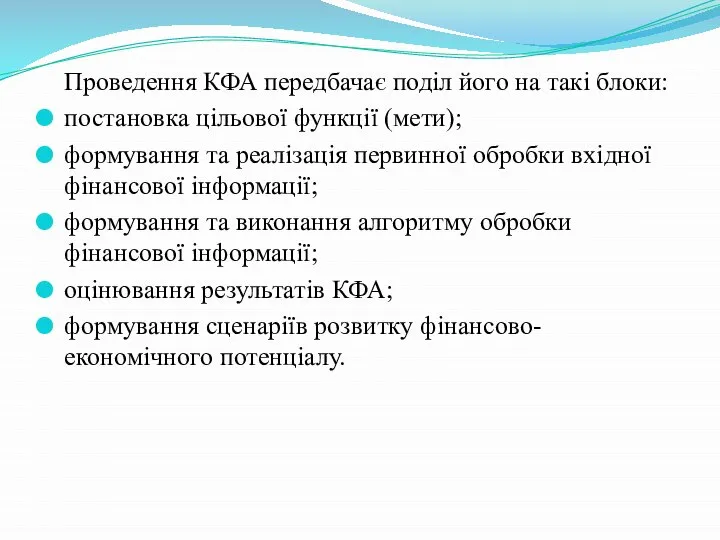 Проведення КФА передбачає поділ його на такі блоки: постановка цільової функції (мети);