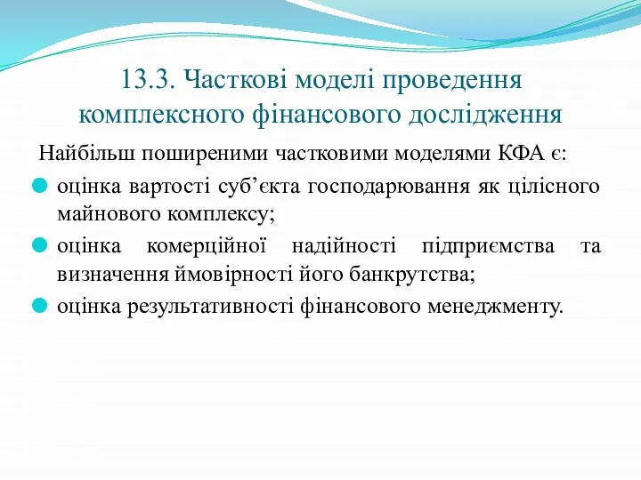 13.3. Часткові моделі проведення комплексного фінансового дослідження Найбільш поширеними частковими моделями КФА