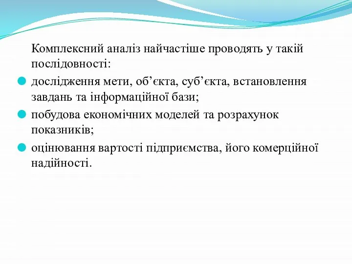 Комплексний аналіз найчастіше проводять у такій послідовності: дослідження мети, об’єкта, суб’єкта, встановлення