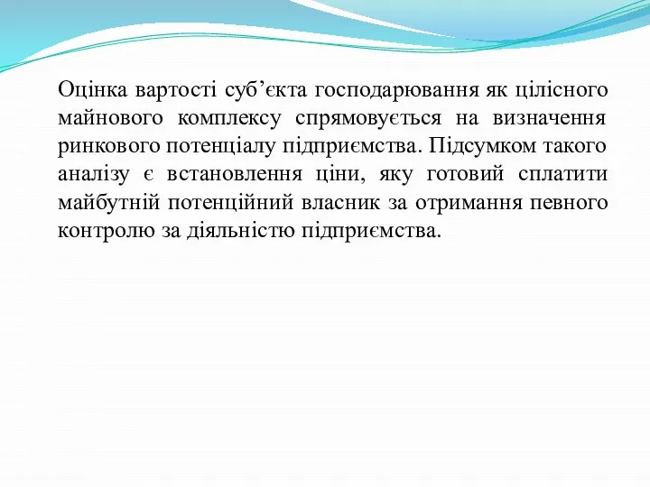 Оцінка вартості суб’єкта господарювання як цілісного майнового комплексу спрямовується на визначення ринкового