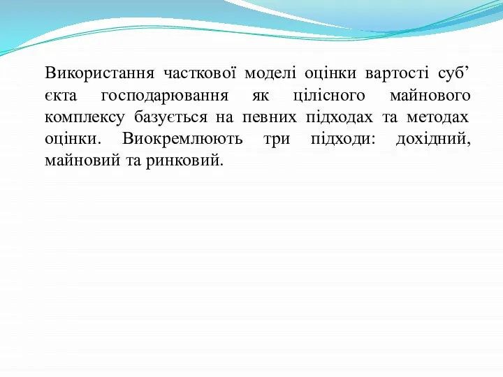 Використання часткової моделі оцінки вартості суб’єкта господарювання як цілісного майнового комплексу базується