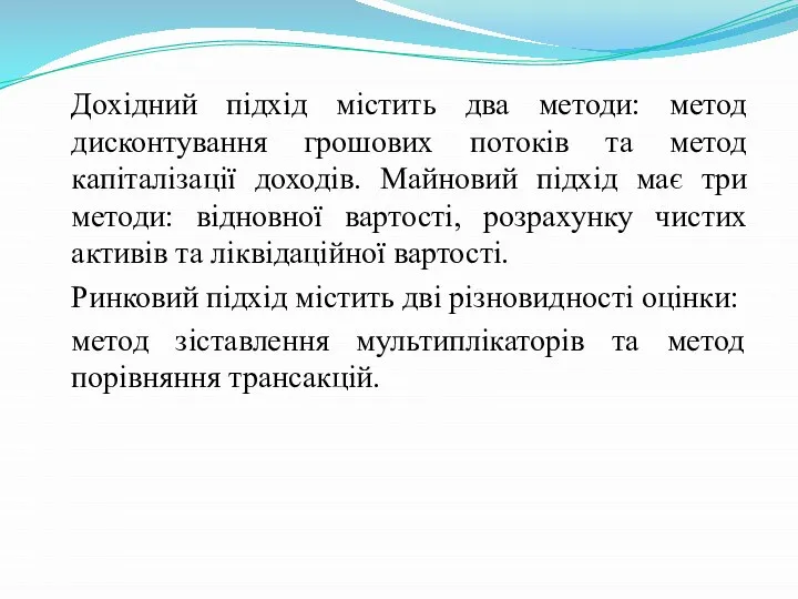 Дохідний підхід містить два методи: метод дисконтування грошових потоків та метод капіталізації