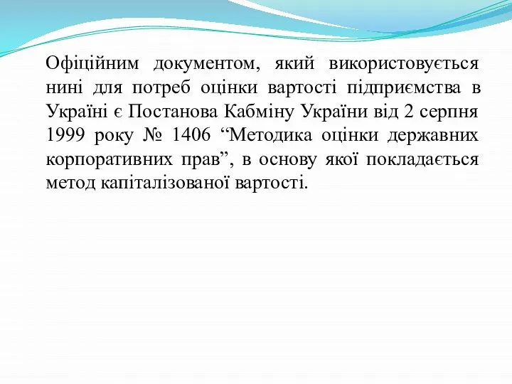 Офіційним документом, який використовується нині для потреб оцінки вартості підприємства в Україні