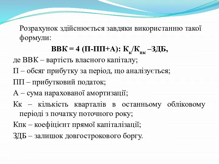 Розрахунок здійснюється завдяки використанню такої формули: ВВК = 4 (П-ПП+А): Кк/Кпк –ЗДБ,