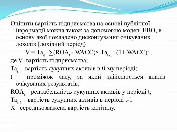 Оцінити вартість підприємства на основі публічної інформації можна також за допомогою моделі