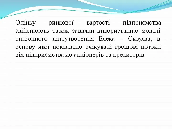 Оцінку ринкової вартості підприємства здійснюють також завдяки використанню моделі опціонного ціноутворення Блека